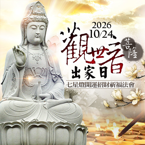 10/24 觀音菩薩出家日- 開運招財七星燈大法會