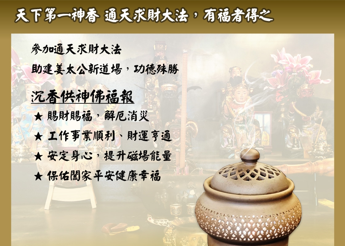 (額滿截止報名)7/19 天下第一神香  通天求財大法會