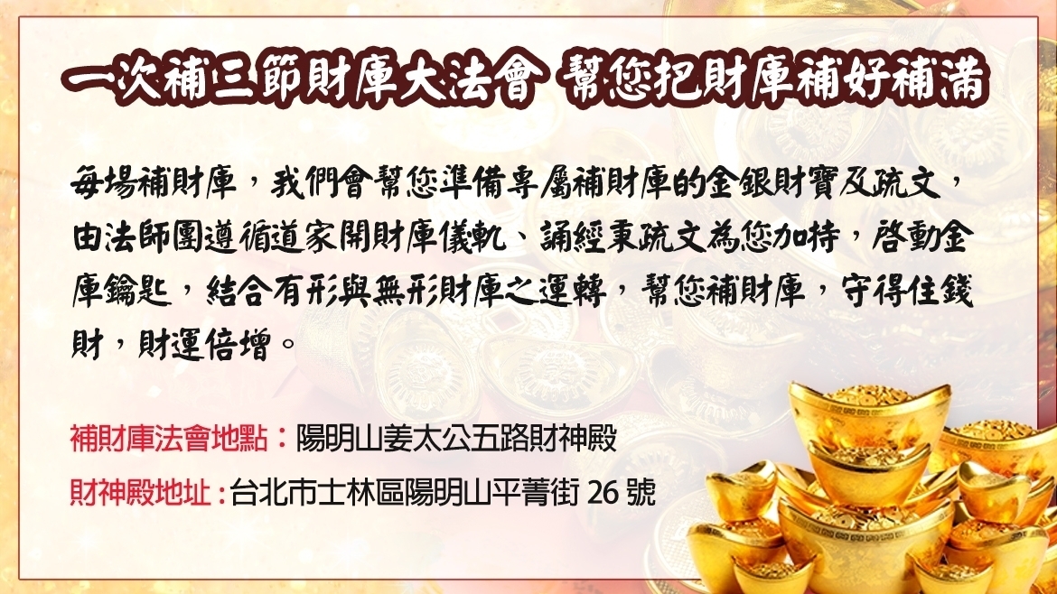 (額滿截止報名)7/19 天赦日-三節補財庫大法會(含本次、中秋節、明年春節)，報名送加持過招財錢母讓您財庫滿盈