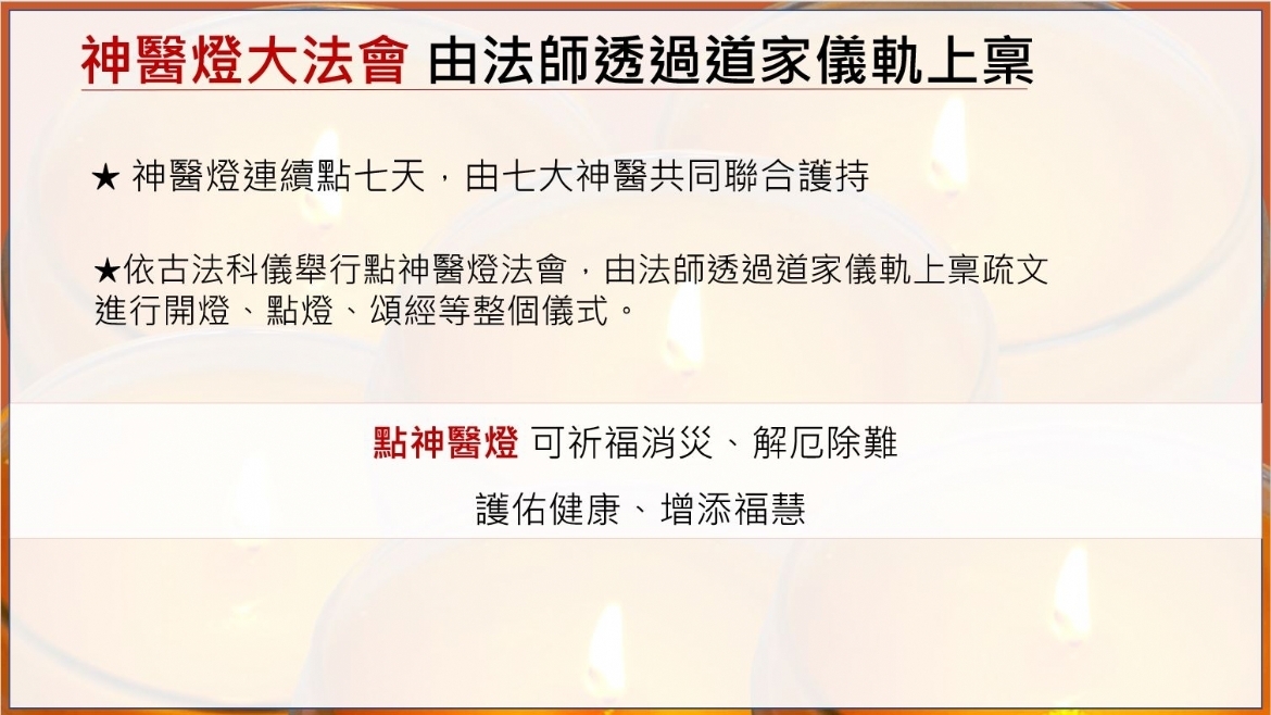 (額滿截止報名)7/19 神醫燈法會 - 七大神醫聯合護持 點亮生命的泉源護佑健康