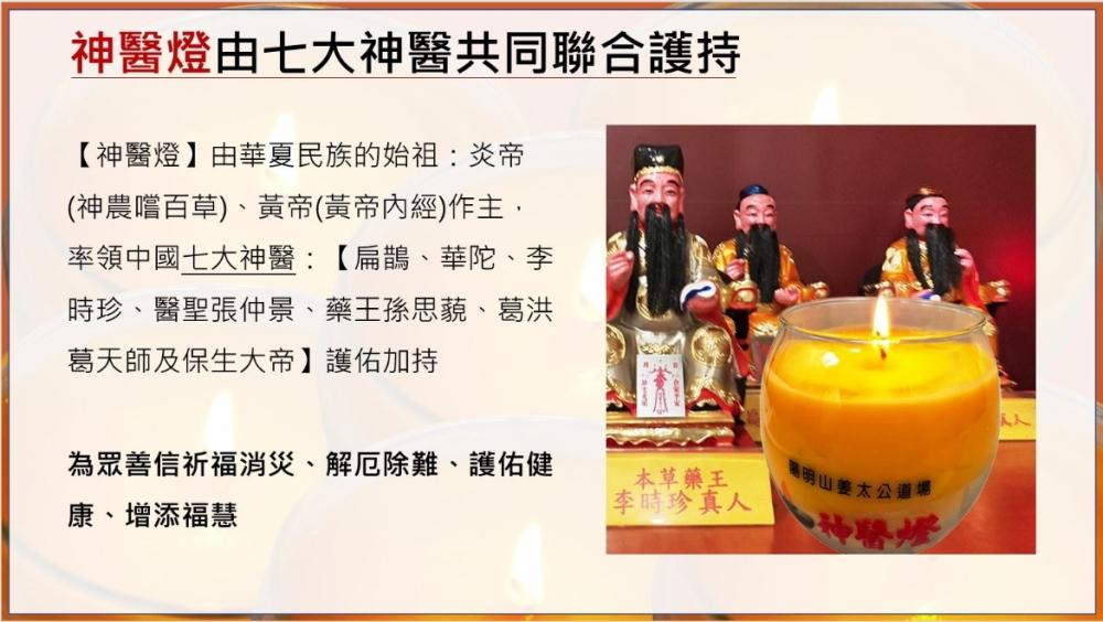 9/13 神醫燈法會 - 七大神醫聯合護持 點亮生命的泉源護佑健康